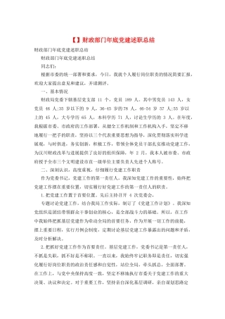 财政部门年底党建述职总结