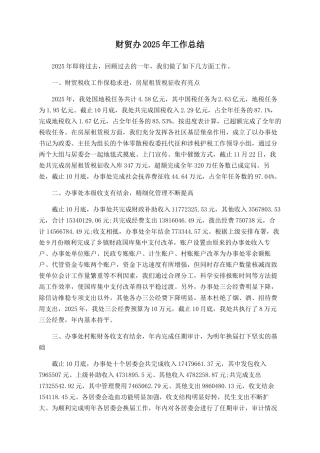 财贸办2025年工作总结