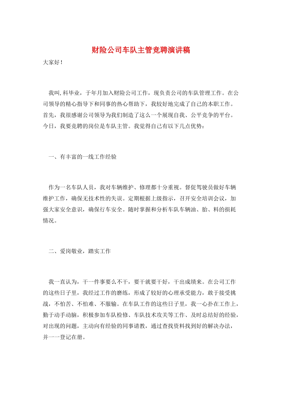财险公司车队主管竞聘演讲稿_第1页