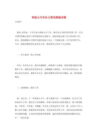 财险公司车队主管竞聘演讲稿
