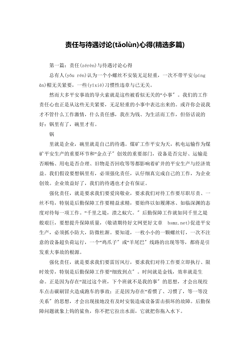 责任与待遇讨论心得_第1页