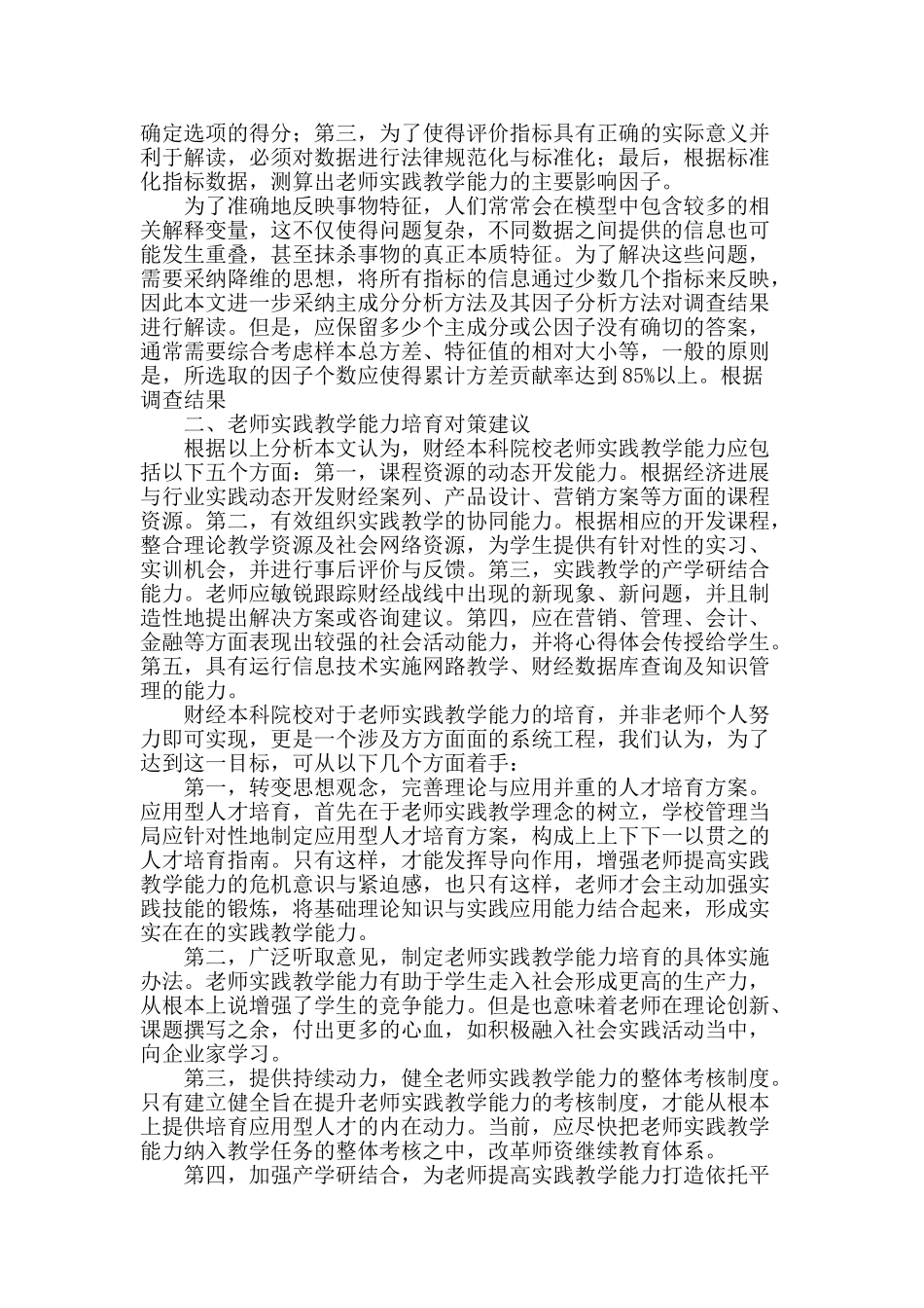 财经本科院校教师实践教学能力影响因素及对策研究_第2页