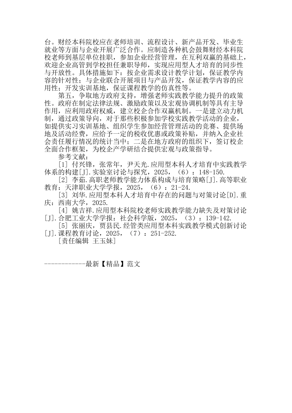 财经本科院校教师实践教学能力影响因素及对策研究_第3页