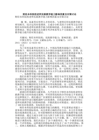财经本科院校教师实践教学能力影响因素及对策研究