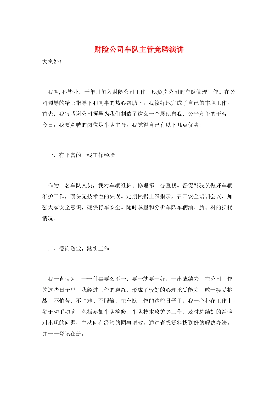 财险公司车队主管竞聘演讲_第1页