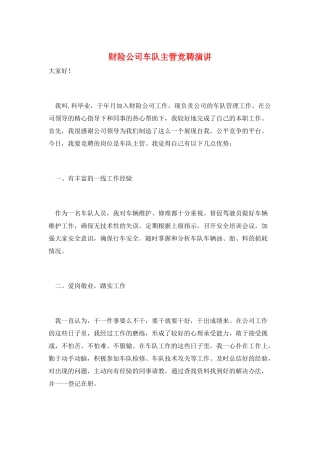 财险公司车队主管竞聘演讲