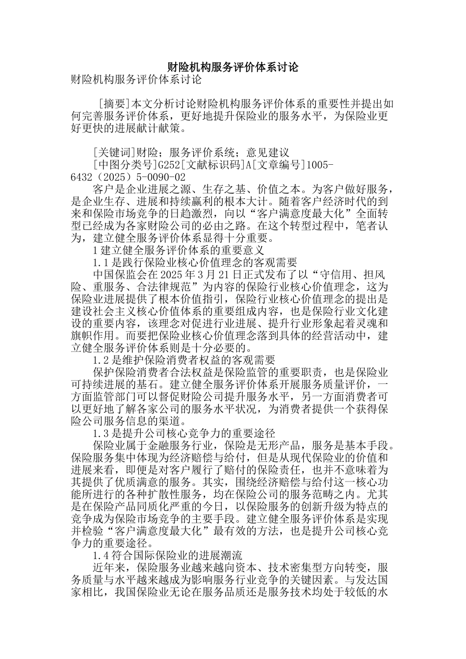 财险机构服务评价体系研究_第1页