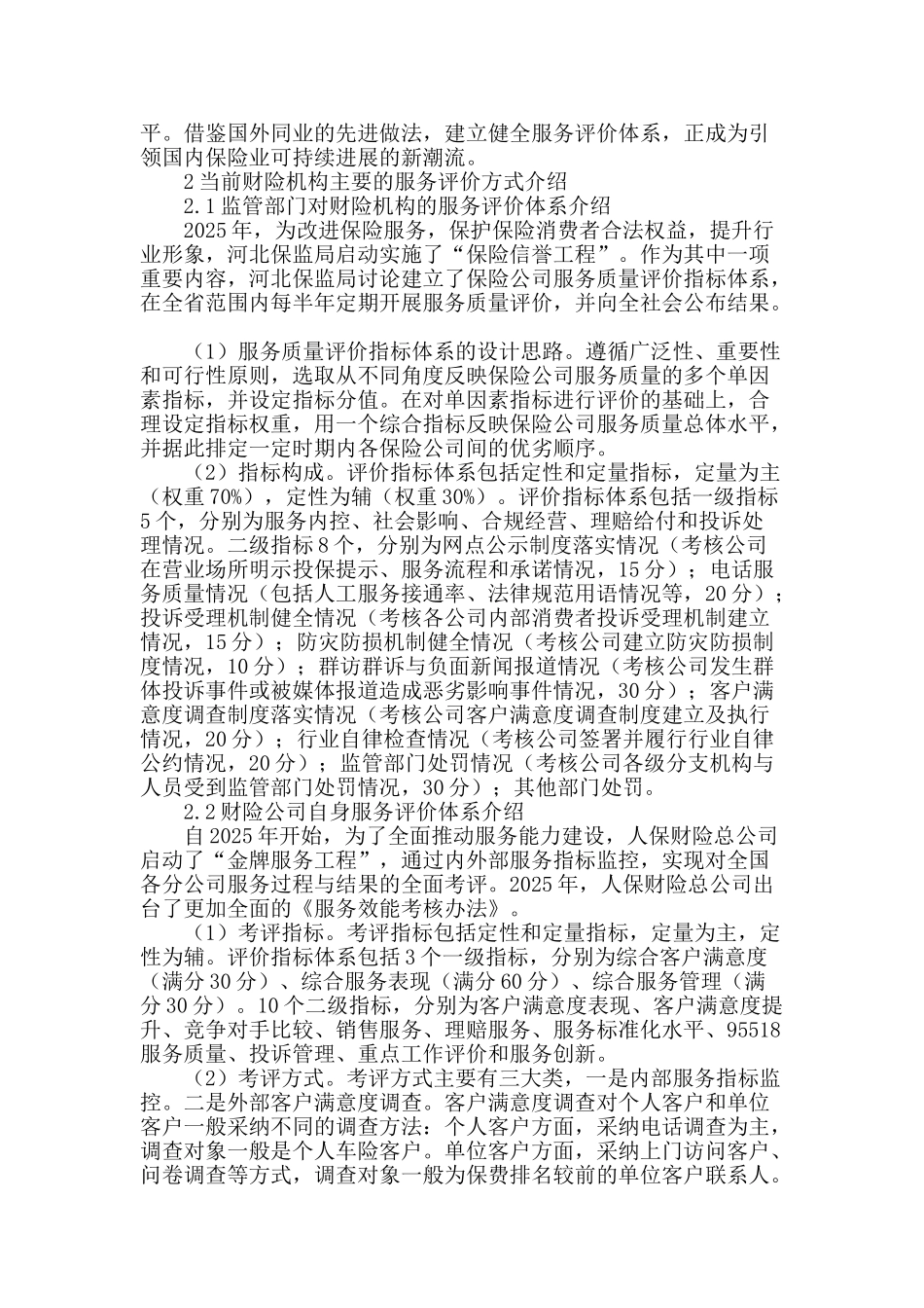 财险机构服务评价体系研究_第2页
