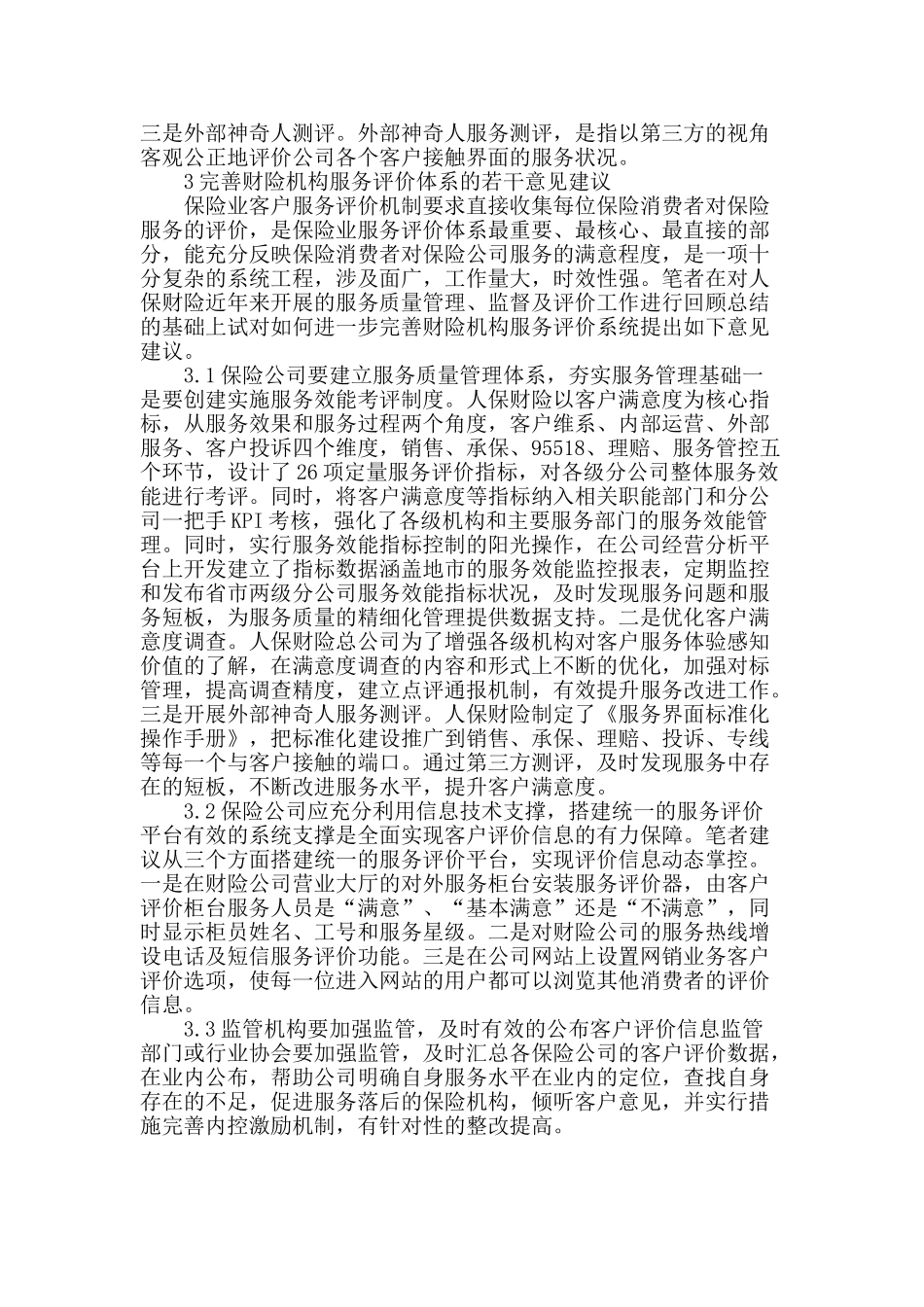 财险机构服务评价体系研究_第3页