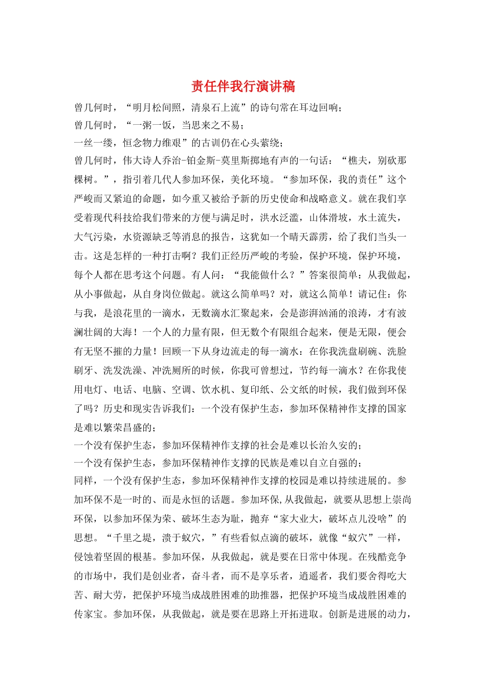 责任伴我行演讲稿_第1页