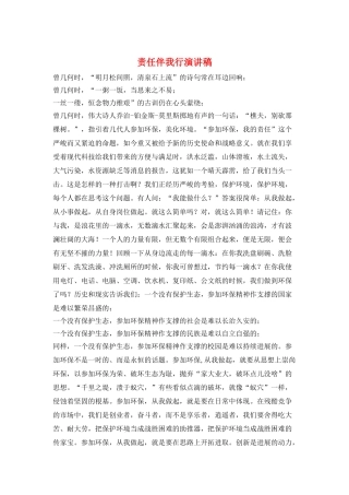 责任伴我行演讲稿