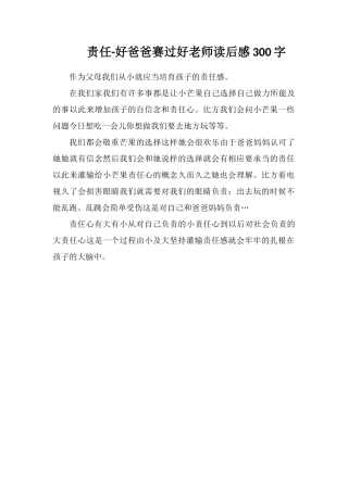 责任-好爸爸胜过好老师读后感300字
