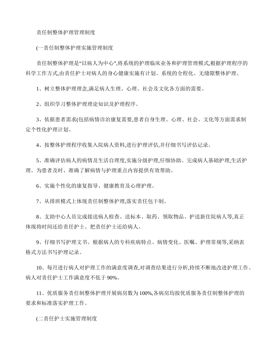 责任制整体护理管理制度讲解 _第1页