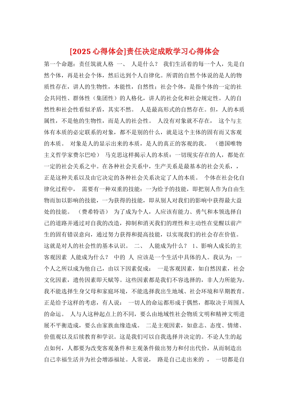 责任决定成败学习心得体会_第1页