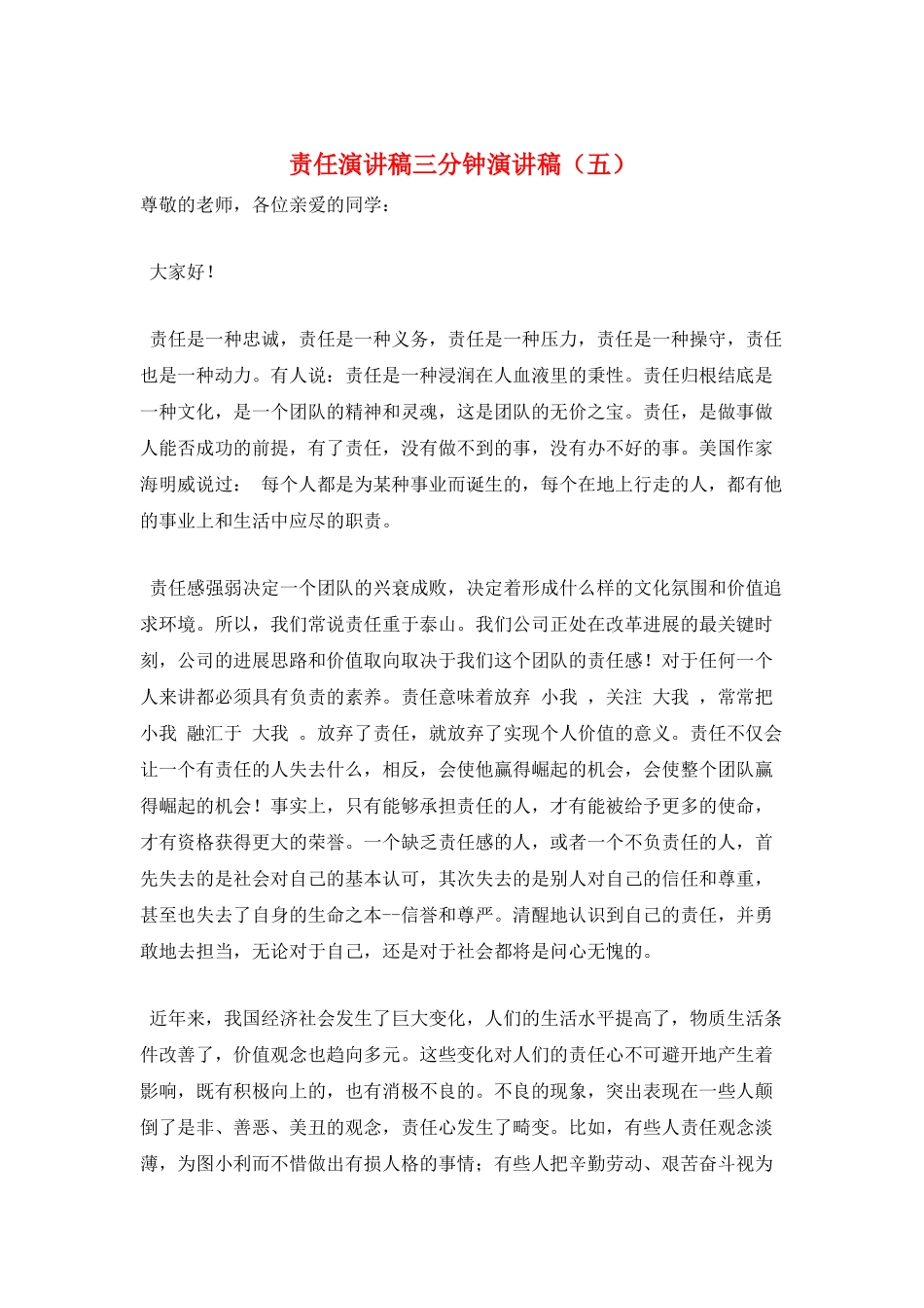 责任演讲稿三分钟演讲稿_第1页