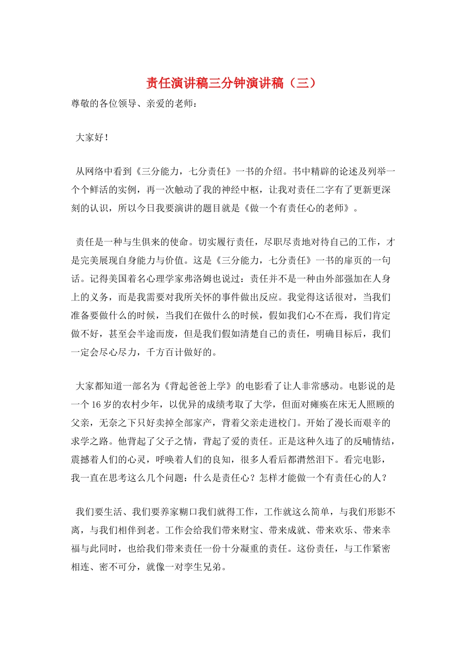 责任演讲稿三分钟演讲稿(三)_第1页