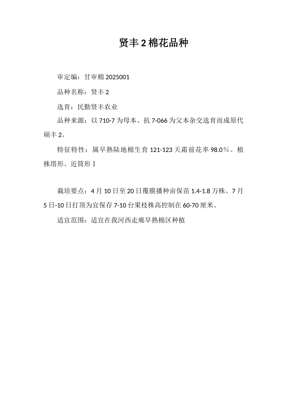 贤丰2号棉花品种_第1页