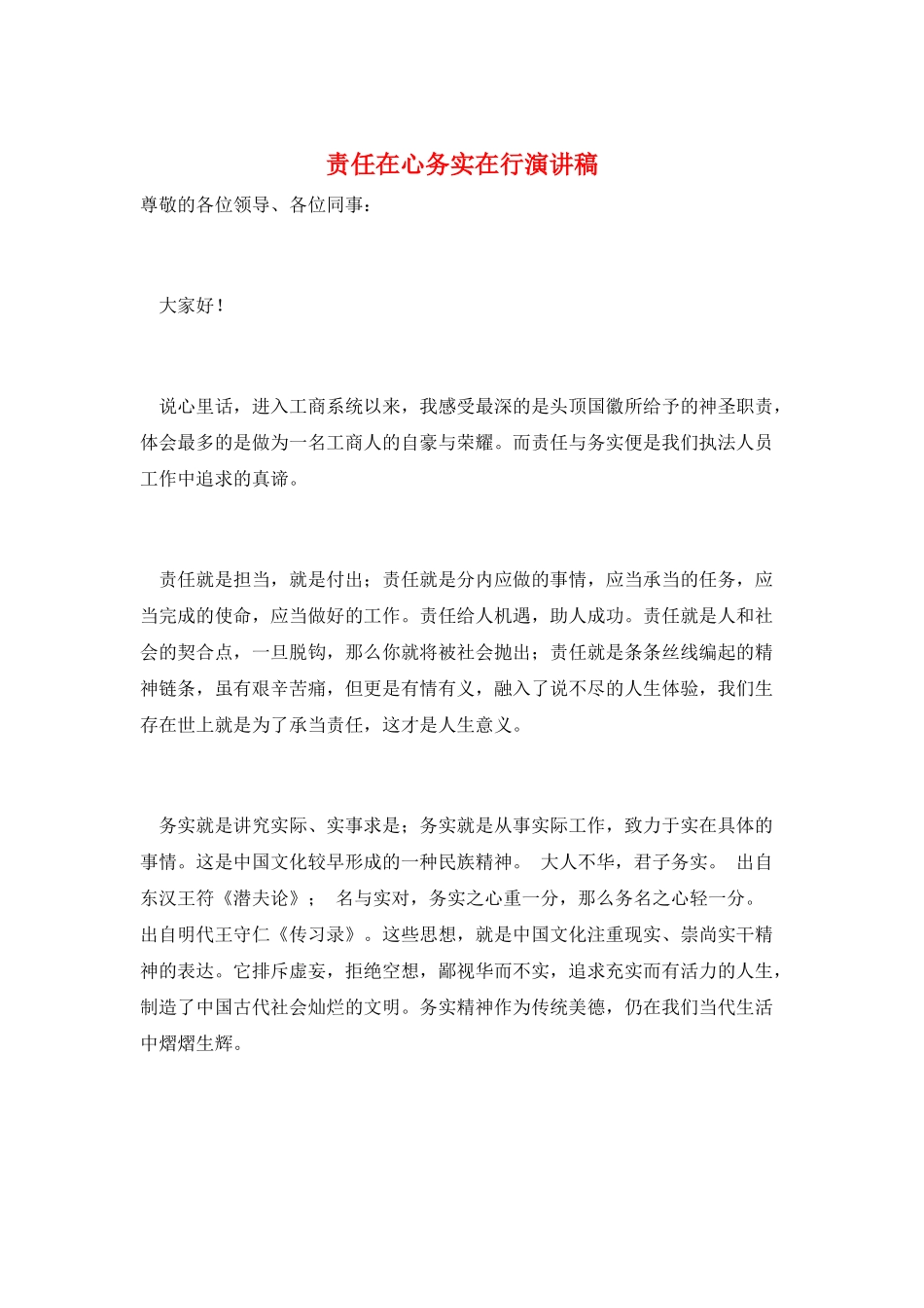 责任在心务实在行演讲稿_第1页