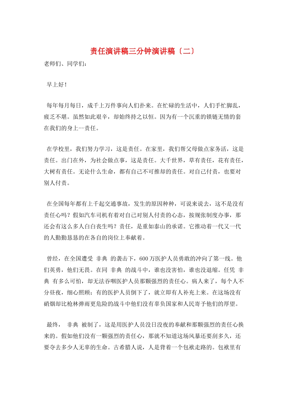 责任演讲稿三分钟演讲稿(二)_第1页