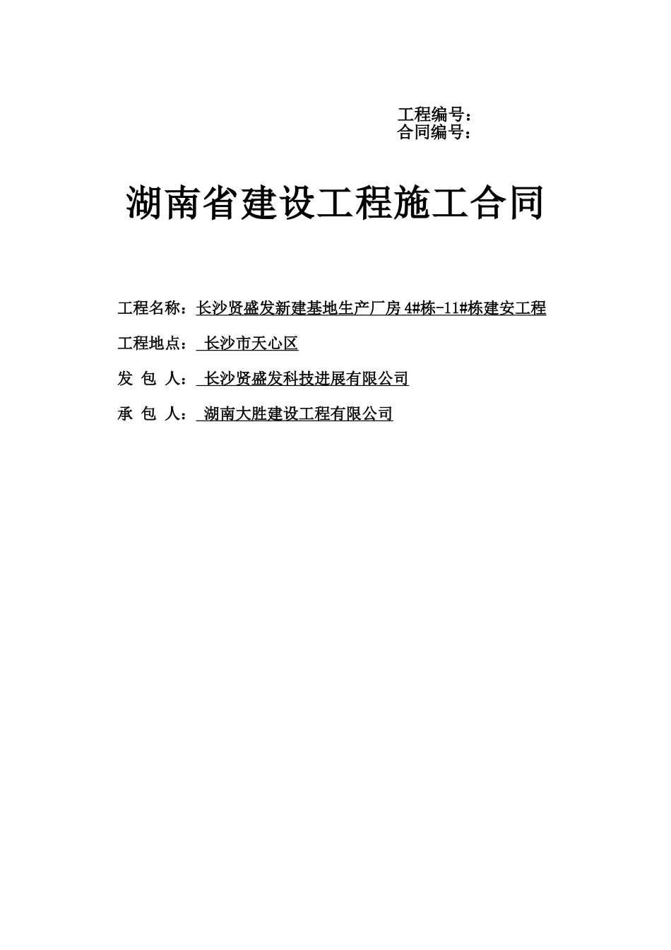 贤盛发新建基地生产厂房4#栋-11#栋建安工程施工合同_第1页