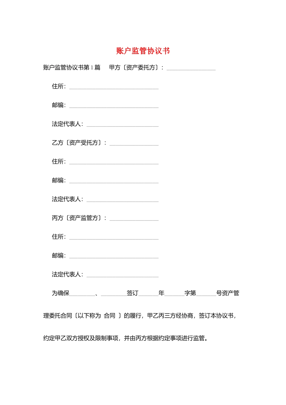 账户监管协议书_第1页