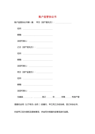 账户监管协议书