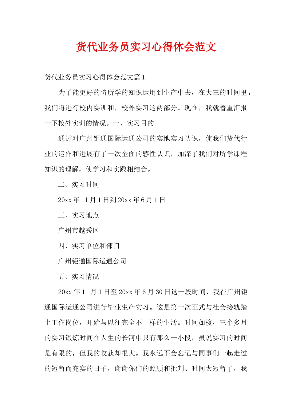 货代业务员实习心得体会范文（精编版）_第1页