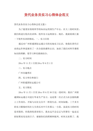 货代业务员实习心得体会范文（精编版）