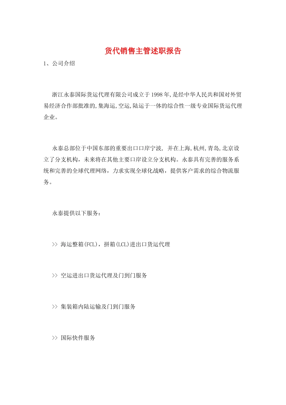 货代销售主管述职报告_第1页