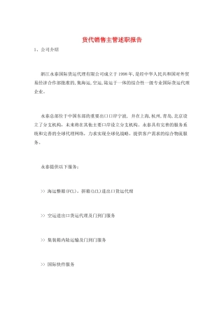 货代销售主管述职报告