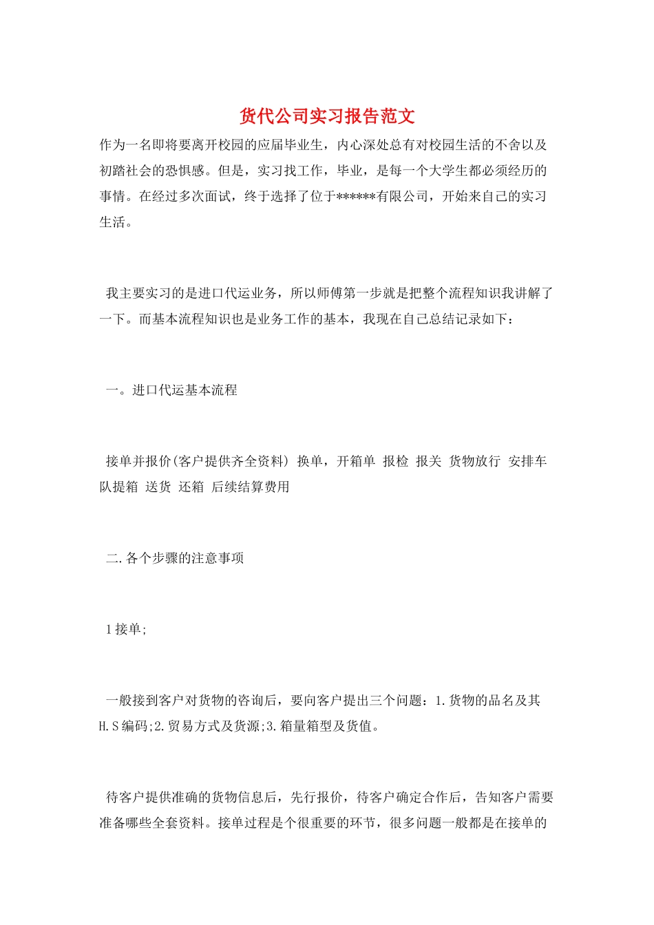 货代公司实习报告范文_第1页