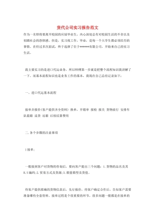 货代公司实习报告范文