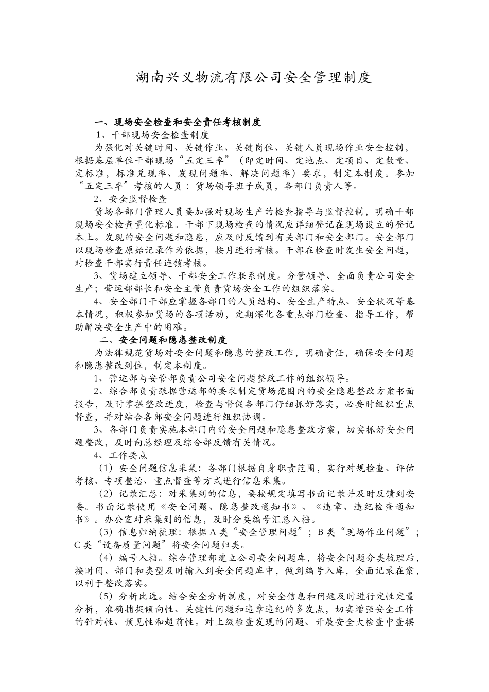 货场安全管理制度_第1页