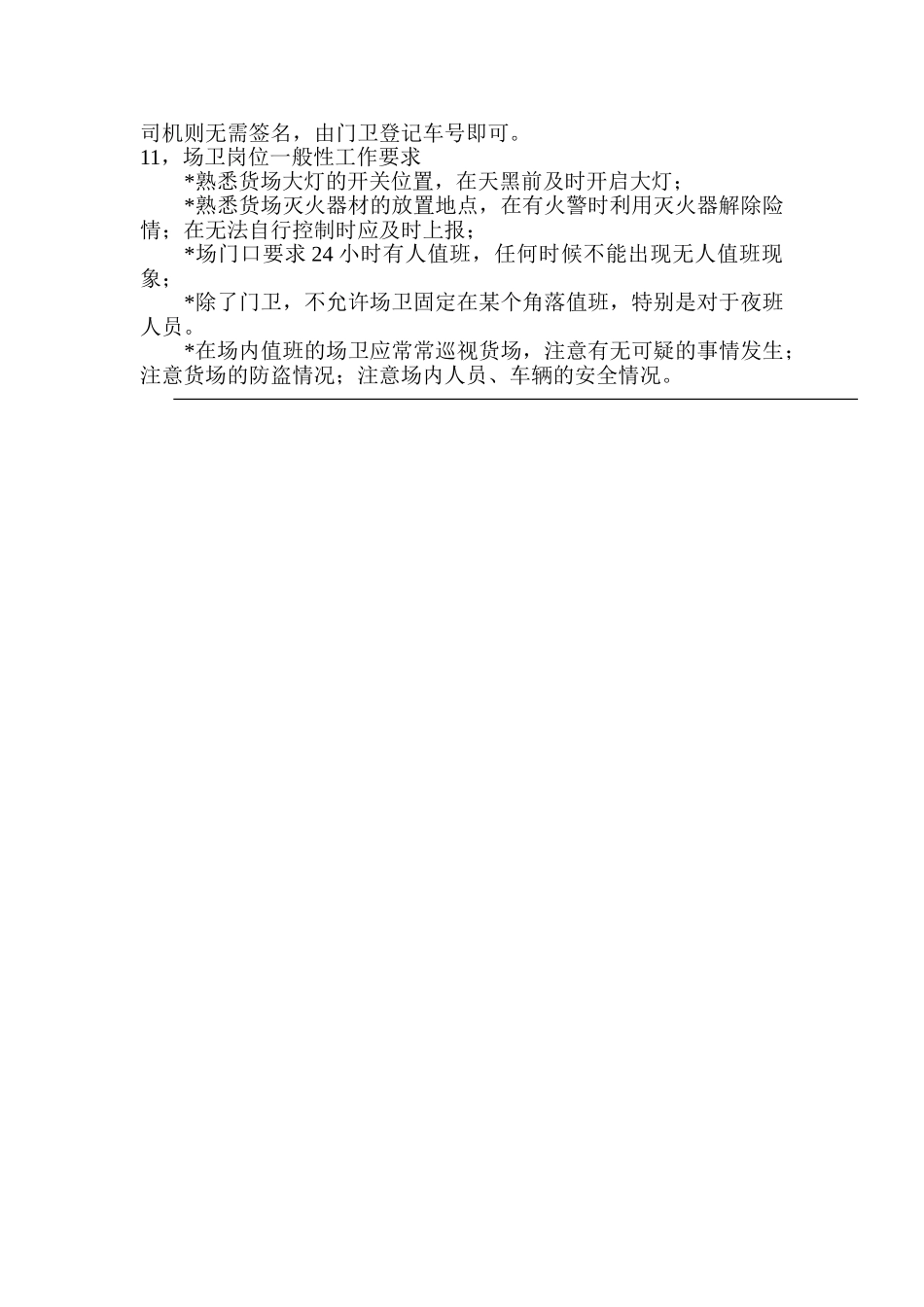 货场安全管理制度 _第3页