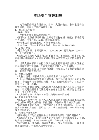货场安全管理制度 