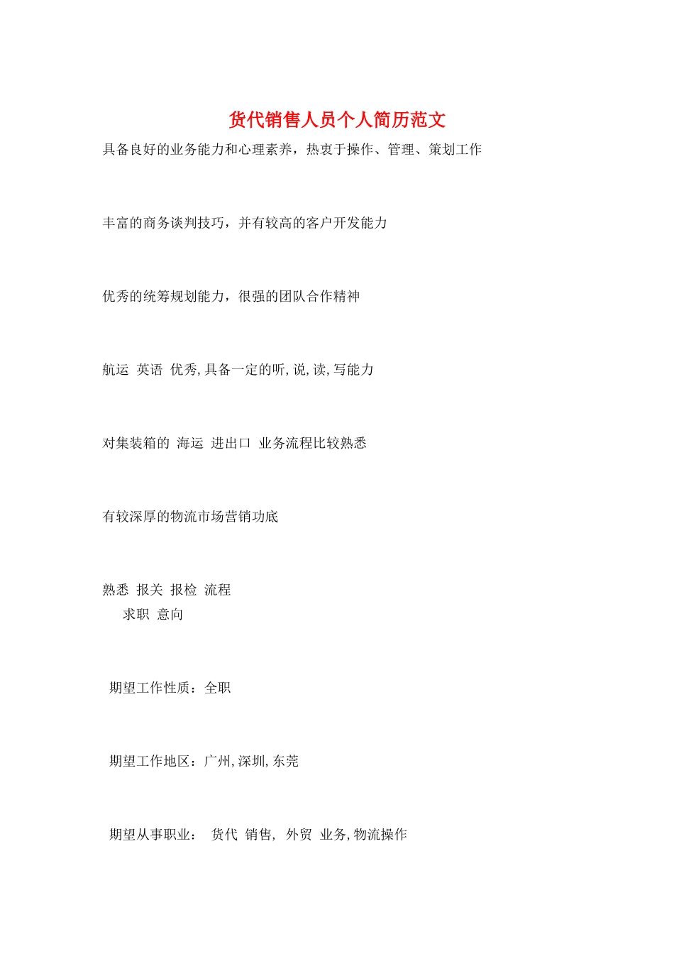 货代销售人员个人简历范文_第1页