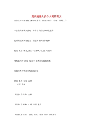 货代销售人员个人简历范文