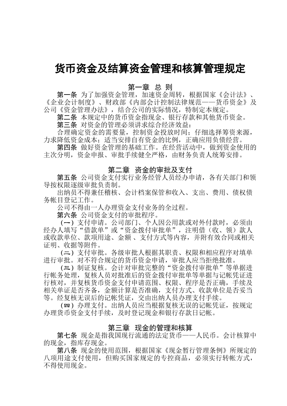 货币资金及结算资金管理和核算制度_第1页