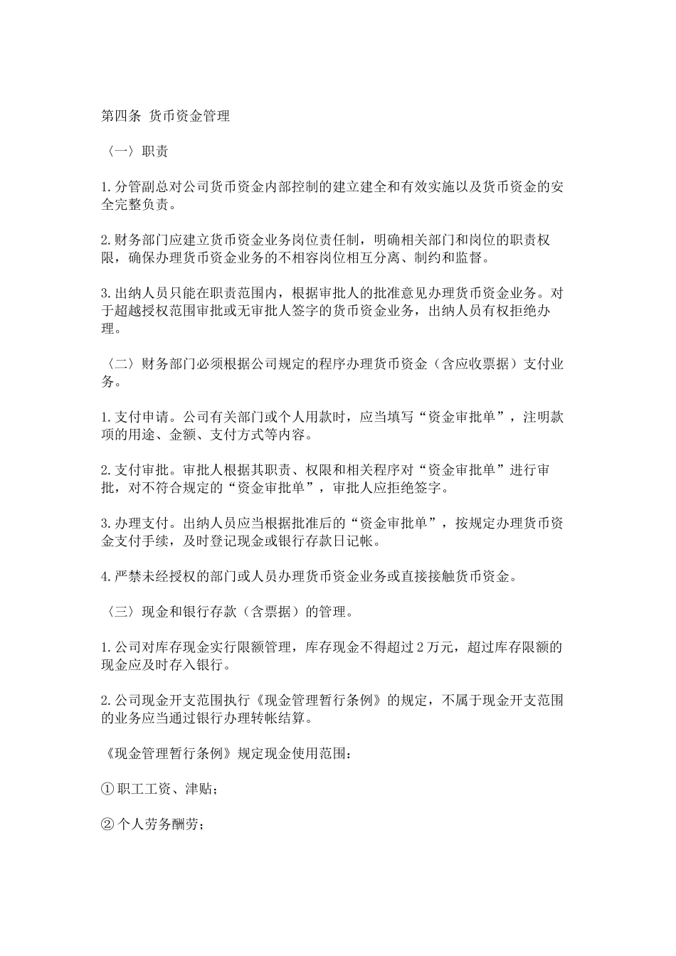 货币资金收支管理制度差旅费报销制度管理费用管理办法_第2页