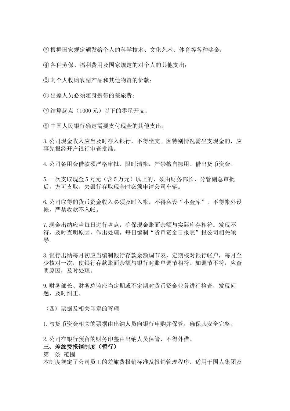 货币资金收支管理制度差旅费报销制度管理费用管理办法_第3页
