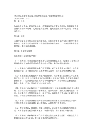 货币资金收支管理制度差旅费报销制度管理费用管理办法