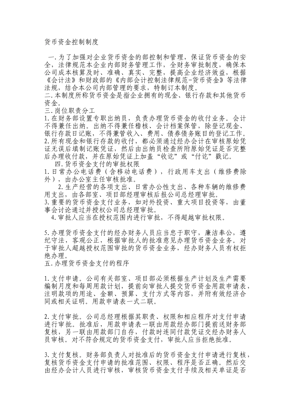 货币资金控制制度 _第1页