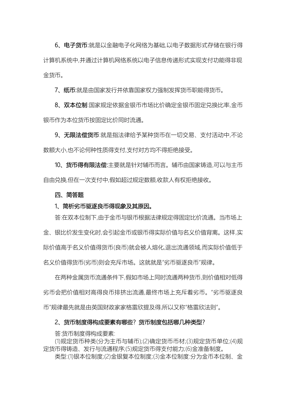 货币金融学答案_第2页
