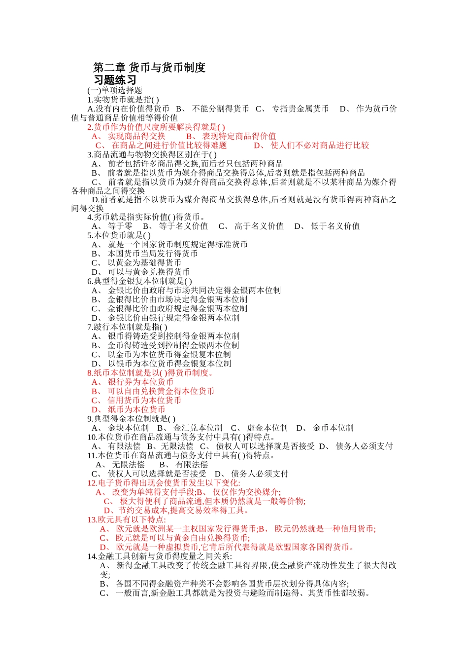 货币金融学习题—西南财经大学_第1页