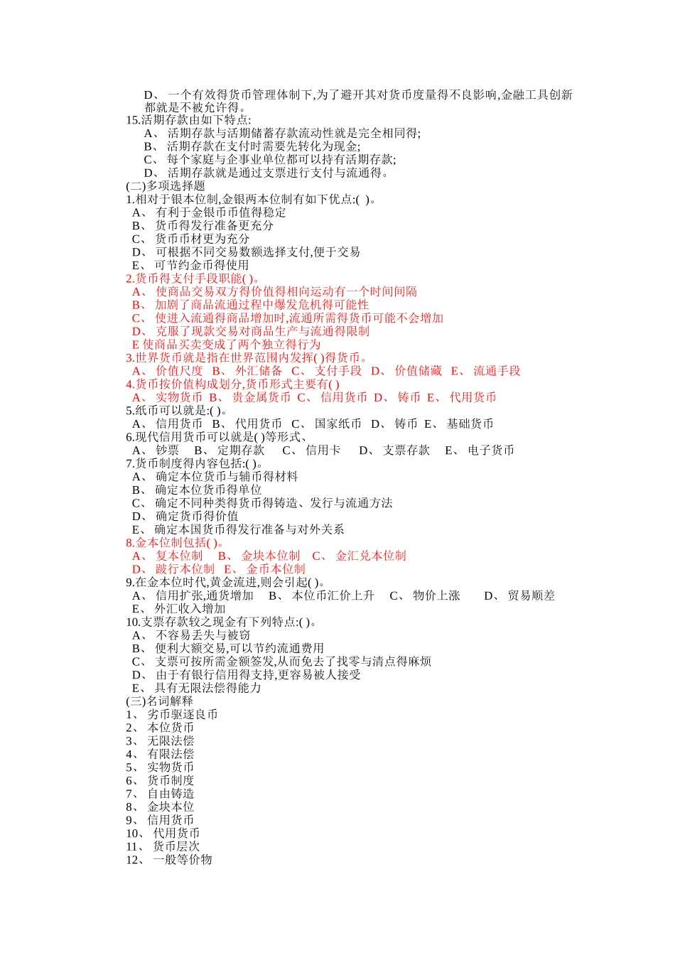 货币金融学习题—西南财经大学_第2页