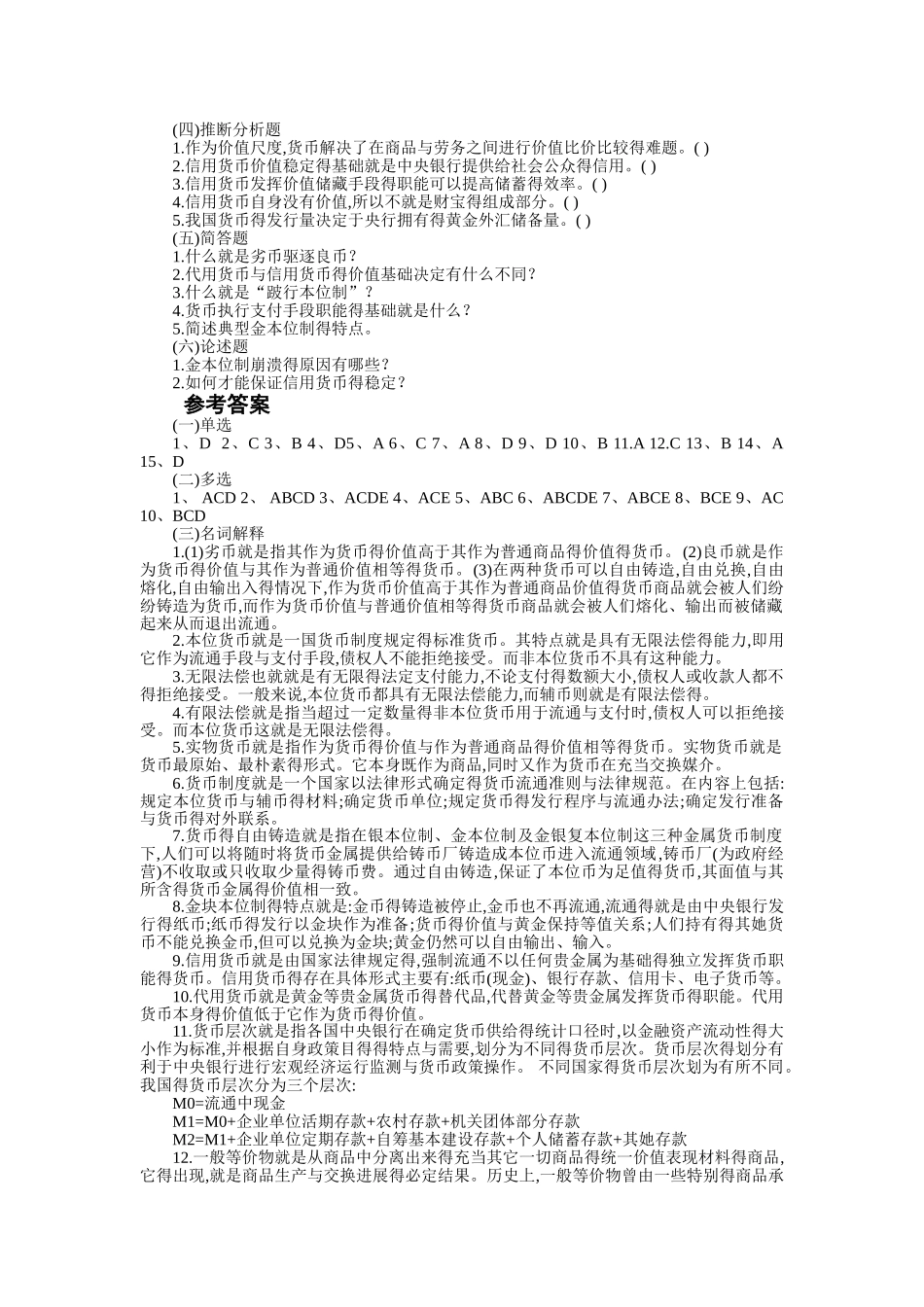 货币金融学习题—西南财经大学_第3页
