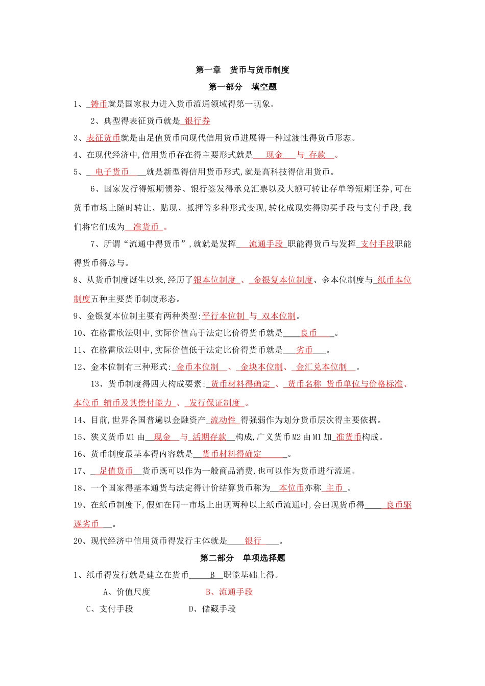 货币银行学试题及答案_第1页