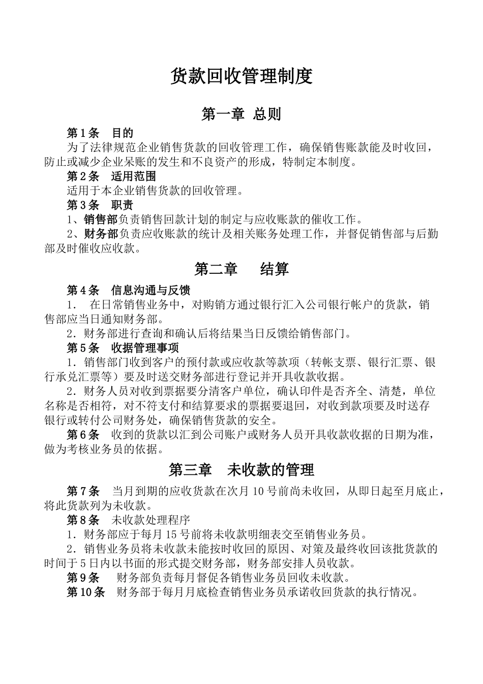 货款回收管理制度_第1页