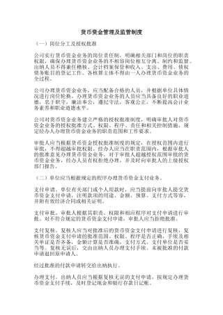 货币资金管理及监管制度