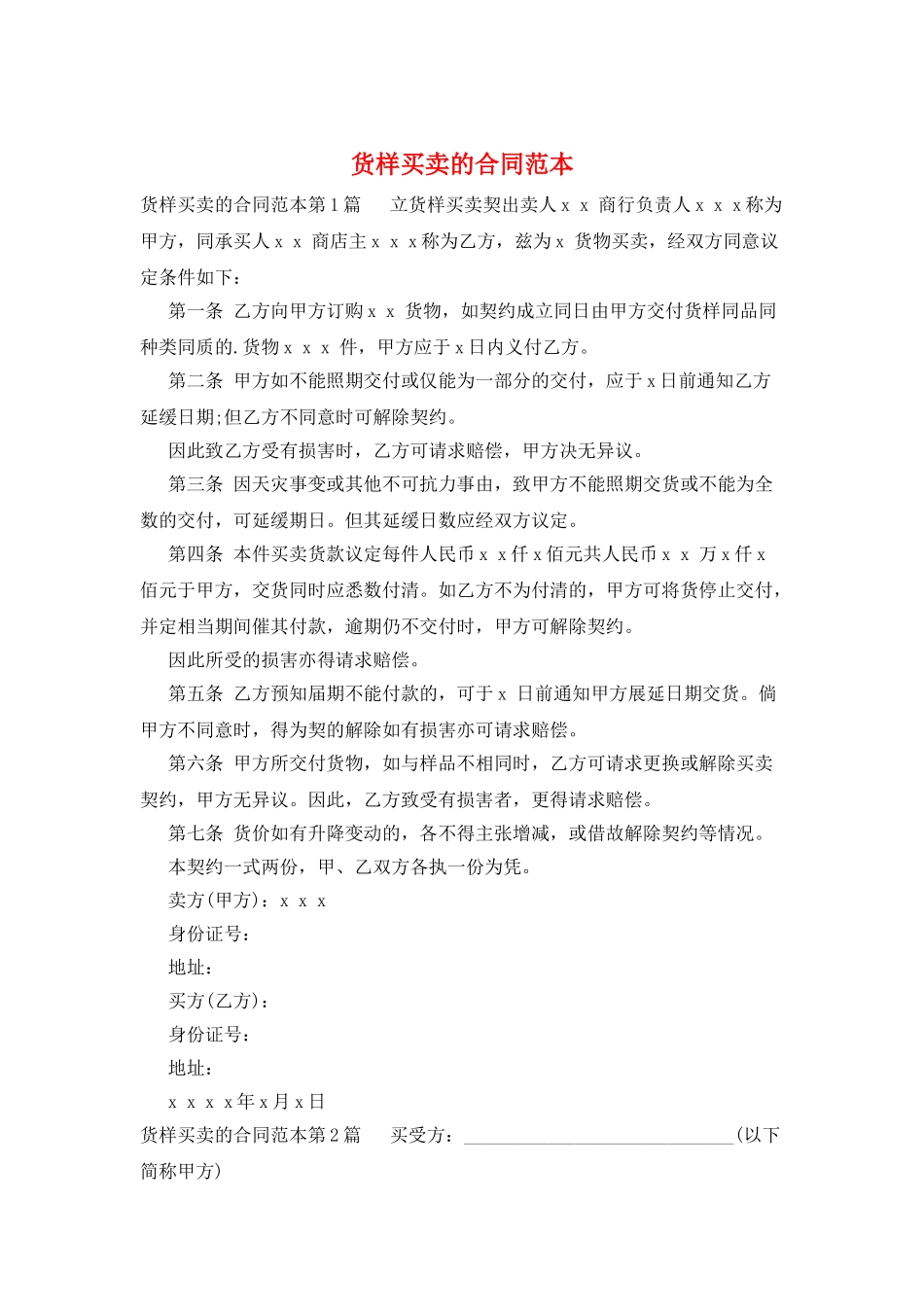 货样买卖的合同范本_第1页